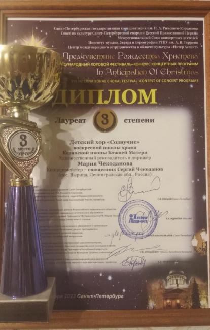 Выступление на хоровом конкурсе-фестивале "Предчувствие Рождества Христова" 14-17 декабря 2023 г.