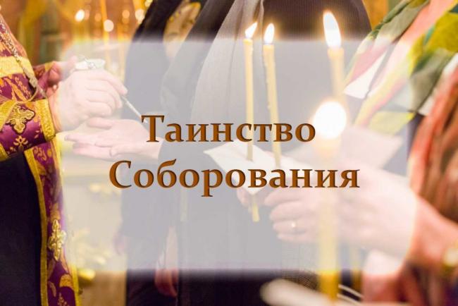 Расписание совершения таинства соборования
