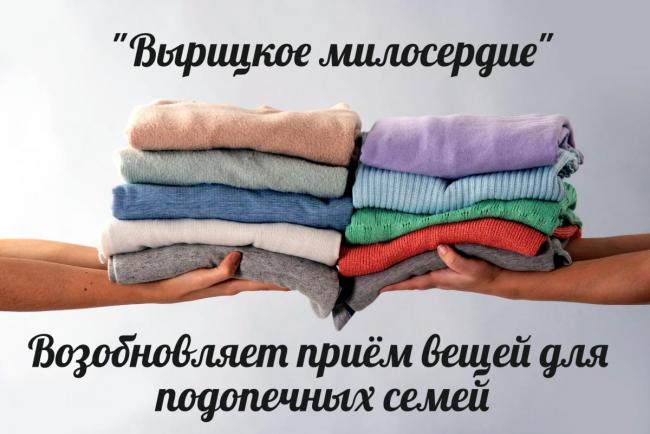 Социальная служба "Вырицкое милосердие" возобновляет приём вещей