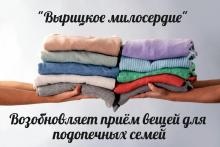Социальная служба "Вырицкое милосердие" возобновляет приём вещей