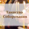 Расписание совершения таинства соборования