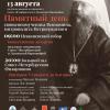 Памятные мероприятия в день памяти священномученика Вениамина, митрополита Петроградского